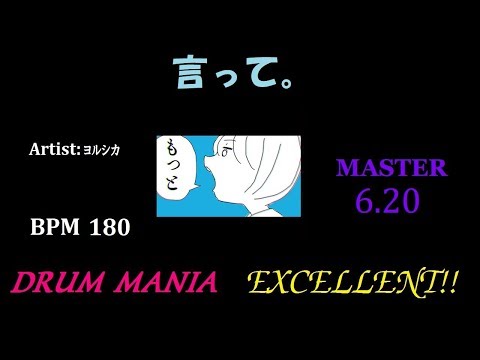 【GITADORA EXCHAIN/DrumMania】言って。 EXCELLENT!!