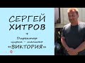 Проект 19/20 - ПРОДОЛЖЕНИЕ. Сергей Хитров (цирк-шапито &quot;Виктория&quot;)