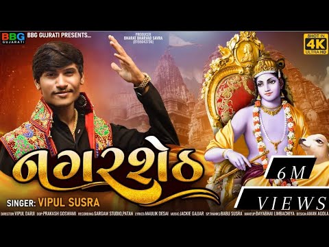 Nagar Seth     Vipul Susra  New Song 2023  Krishna Song  Dawrika Nagari BBGGujrati