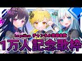 【歌枠】La prière チャンネル登録者数 1万人記念!アニソン&J-POP歌います!【#らぷりえーる】