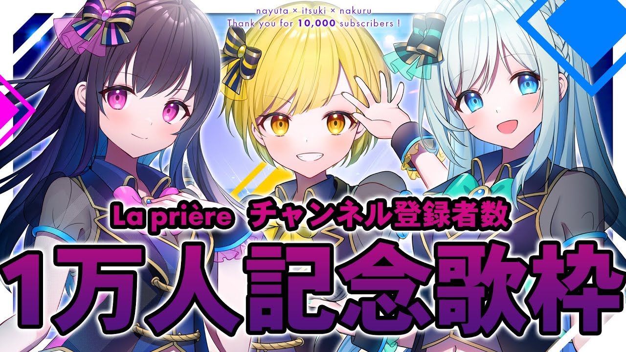 歌枠】La prière チャンネル登録者数 1万人記念！アニソン&J-POP歌い