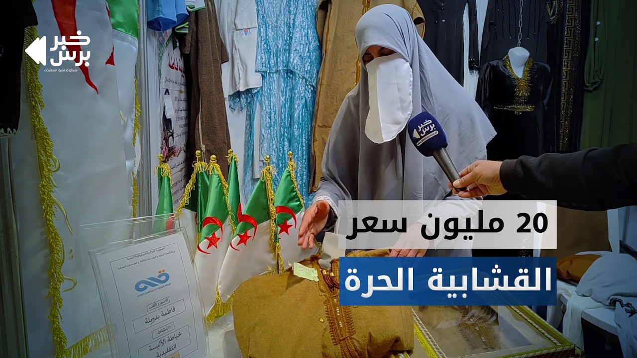 🛑 من 17 مليون حتى 20 مليون 😱 سعر القشابية الحرة من صنع جزائري ...