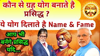 उच्च प्रसिद्धि के योग। कैसे योग बनाते हैं प्रसिद्ध? आज से पहले ऐसे सूत्र आपने नही सुने होगे। Name...