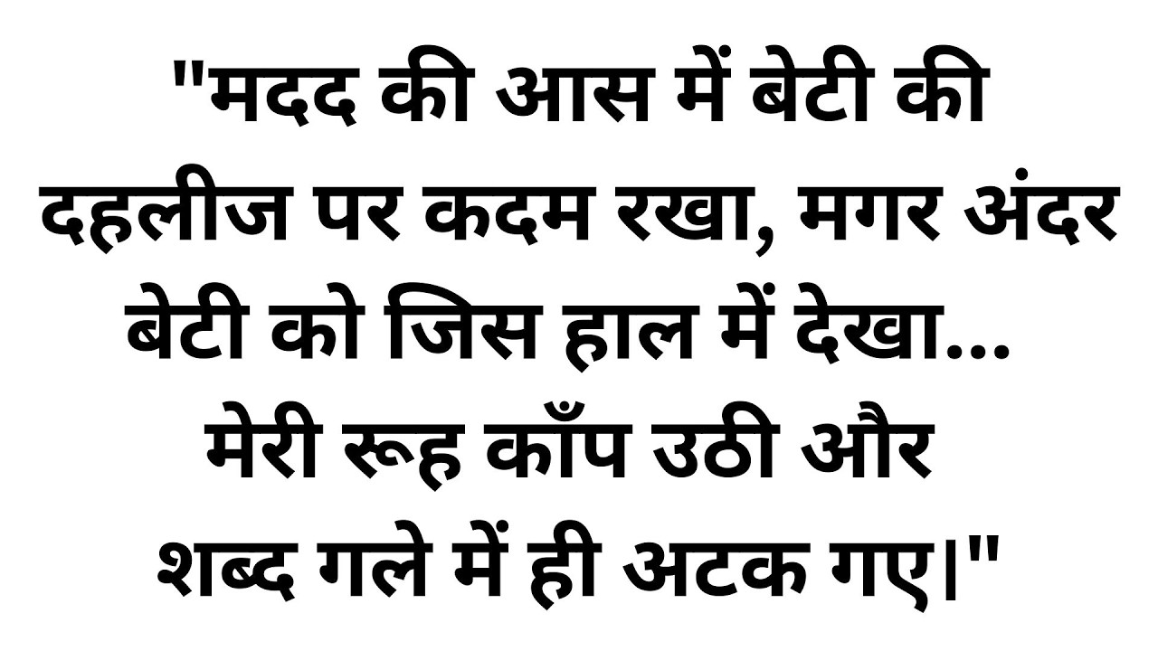 पैसे मांगने बेटी के घर पहुंचा मजबूर पिता, लेकिन वहां का सच जान पैरों तले जमीन खिसक गई