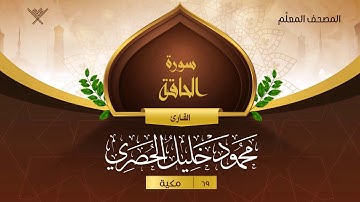 سورة الحاقة { المصحف المعلِّم } {{69}} القارئ محمود خليل الحصري
