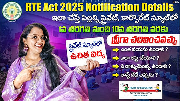 🏫RTE కోటాలో ప్రైవేట్ స్కూల్స్ లో ఉచిత విద్య🏫|| 25% ఫ్రీ సీట్స్ అన్ని స్కూల్స్ లో🎊 |Free Education🎉