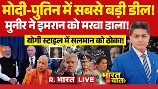 Ye Bharat Ki Baat Hai LIVE: PM Modi-Putin में सबसे बड़ी डील! | Imran Khan | Shehbaz | Pakistan | PTI