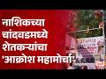 Chandwad Farmers Protest, नाशिकच्या चांदवडमध्ये शेतकऱ्यांचा 'आक्रोश महामोर्चा'