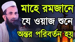 মাহে রমজানে যে ওয়াজ শুনে অন্তর পরিবর্তন হয় | মাওলানা খন্দকার আবুল কাসেম | Khondokar Abul Kashem 2023