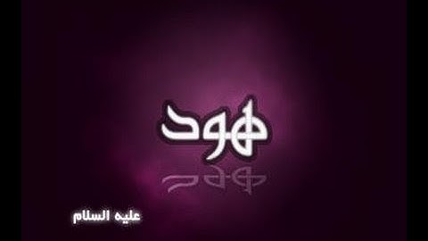 سوره هود مكتوبة - عبد الرحمن السديس