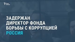 Задержан директор ФБК Иван Жданов. Выпуск новостей