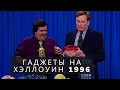 Джимми Блэйлок представляет гаджеты на Хэллоуин 1996 на шоу Конана О&#39;Брайена [Русская Озвучка]