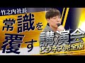 【超有料級】竹之内社長の全てを詰め込んだ究極の講演会を大公開！