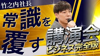 【超有料級】竹之内社長の全てを詰め込んだ究極の講演会を大公開！