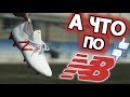 САМЫЙ БОЛЬШОЙ ПРОРЫВ 2018 ? | Тест бутс New Balance Tekela 1.0