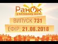 Утро в Большом Городе - Выпуск 731 - 21.08.2018