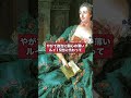 ルイ15世の公式寵姫・ポンパドゥール夫人 #世界史 #歴史ミステリー #歴史