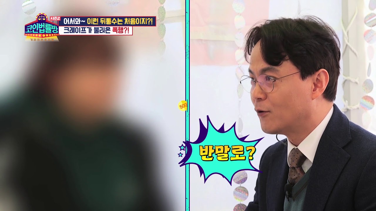 크레이프가 불러온 폭행? [코인 법률방2]
