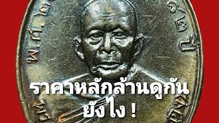 #วิธีดูเหรียญหลวงพ่อแดง #เนื้อเงิน สอนดูเป็นใน15 นาที