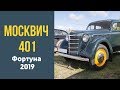 Москвич 401 на фестивале ретротехники Фортуна.