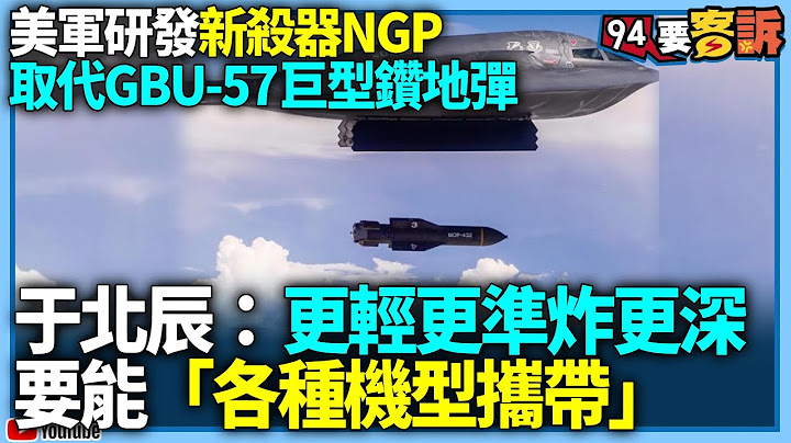 美軍研發新殺器NGP取代GBU-57巨型鑽地彈！于北辰：更輕更準炸更深要能「各種機型攜帶」【飛翔國際】