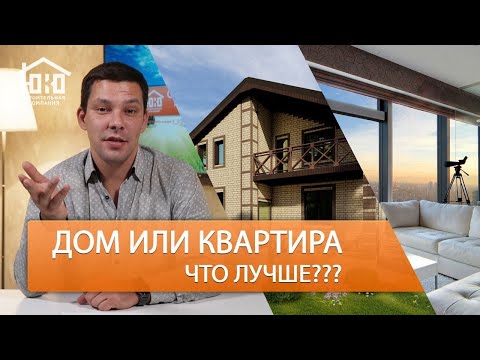 Что лучше частный дом или квартира ? Рассмотрим плюсы и минусы