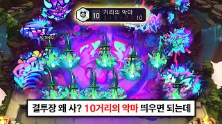 롤체 시즌14 프리즘 시너지 10거리의 악마 : 인 게임 효과 및 분석
