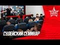 РАЗОБРАЛИ ПРАВИЛА ФУТБОЛА | Судейский семинар для игроков | СКА-Хабаровск