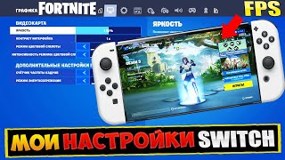 🎮 МОИ НАСТРОЙКИ В ФОРТНАЙТ НА НИНТЕНДО СВИТЧ 4 ГЛАВА 3 СЕЗОН / ФОРТНАЙТ ЧЕТВЕРТАЯ ГЛАВА ТРЕТИЙ СЕЗОН