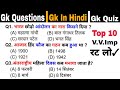 General Knowledge || बार बार Exam में पूछे जाने वाले प्रश्न 📚 || Gk Question And Answer || Gk Quiz