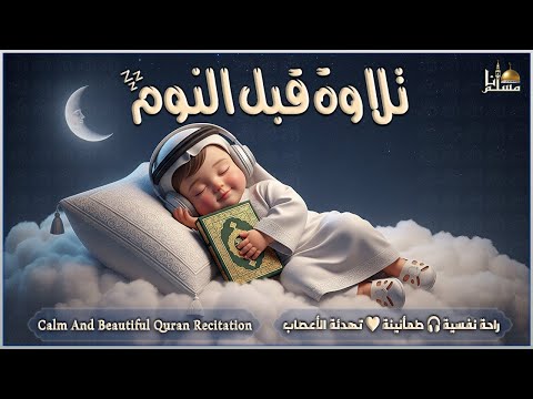قرآن كريم قبل النوم راحة نفسية طمأنينة تهدئة الأعصاب   