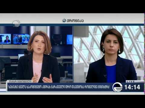 ქრონიკა 14:00 საათზე - 5 ივლისი, 2018 წელი
