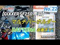 【DAYTONA】ジグサーSF250マルチバーホルダー取付の巻