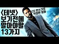 테넷 보기 전 알아야 할 13가지 총정리