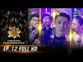 ศึกวันดวลเพลงซูเปอร์แชมป์ | EP.12 (FULL HD) | 3 ส.ค. 62 | one31