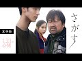 映画『さがす』本予告 1月21日(金)全国公開