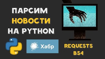 ПАРСИМ НОВОСТИ на PYTHON | Requests | BeautifulSoup | Хабр