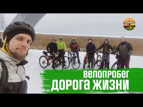 Велопробег 'Дорога Жизни