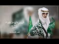 شيلات يوم التأسيس   نادر الشراري   ال السعود بغارة   جديد حصريا         نجومي