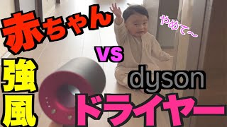 [赤ちゃん おもしろ映像#2] dyson ドライヤーと遊ぶ赤ちゃん!!