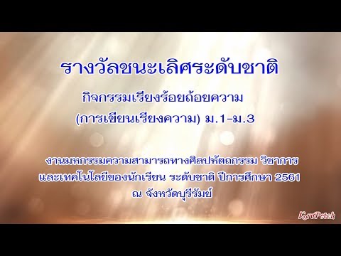 ชนะเลิศเรียงร้อยถ้อยความ(การเขียนเรียงความ ม.1-ม.3)