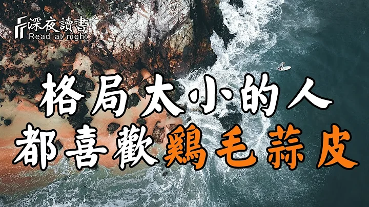 一個人格局越小，越喜歡雞毛蒜皮的事！糾纏太久，只會消耗自己【深夜讀書】 - 天天要聞