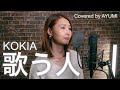 歌う人 / KOKIA Covered by AYUMI