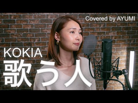 歌う人 / KOKIA Covered by AYUMI