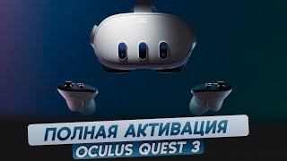 Oculus Quest 3. Активация и режим разработчика. Полная инструкция.