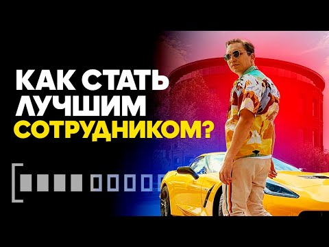 Как стать лучшим сотрудником? Как заработать авторитет? Петр Осипов Михаил Дашкиев БМ