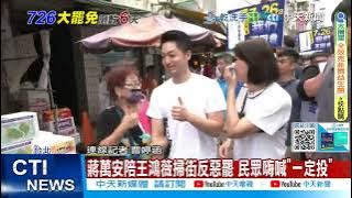 【每日必看】蔣萬安陪王鴻薇掃街反惡罷 民眾嗨喊