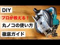 【DIY初心者】これですべてが分かる！丸ノコ使い方完全ガイド