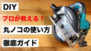 【DIY初心者】これですべてが分かる丸ノコ使い方完全ガイド