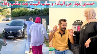 إنهيار حمدي من البكاء و تركه للبيت بسبب مقلب وفاء | شوف اللي حصل | حمدي ووفاء